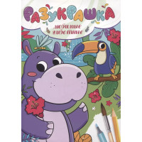 Разукрашка. Любимые животные