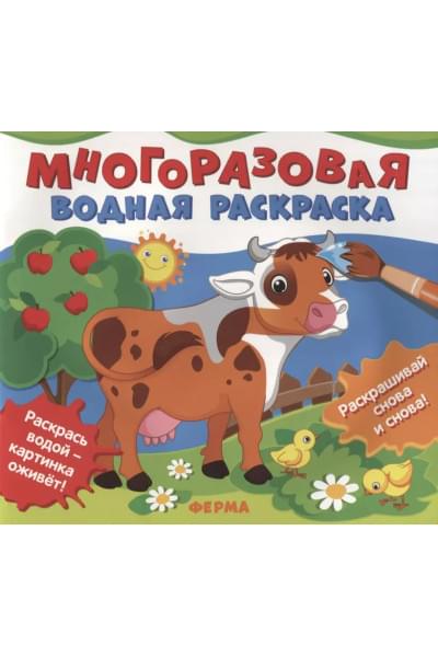 Ферма. Многоразовые водные раскраски