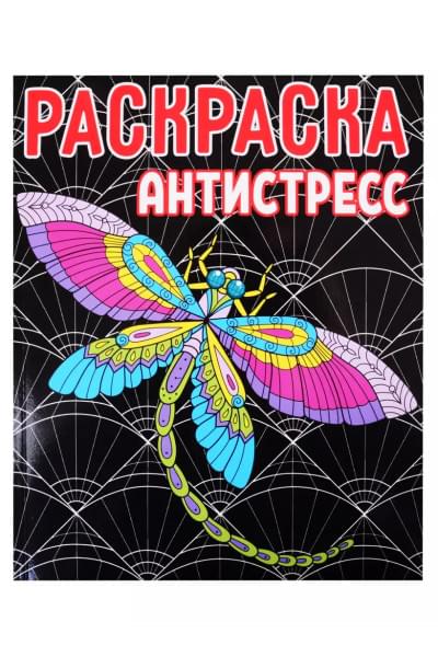 Раскраска-антистресс