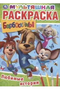 Любимые истории. Барбоскины. Мультяшная раскраска