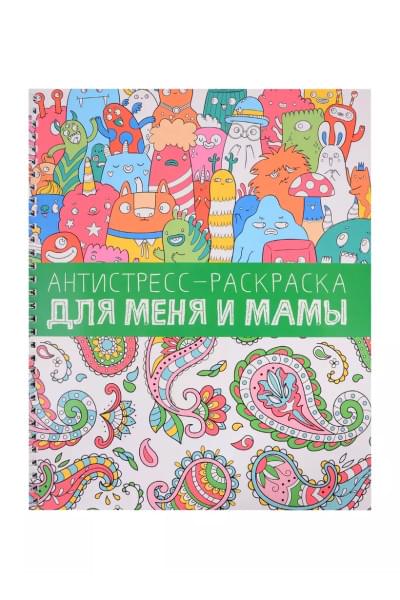 Антистресс-раскраска. Для меня и мамы