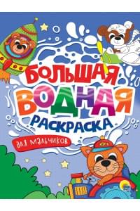 Большая водная раскраска. Для мальчиков