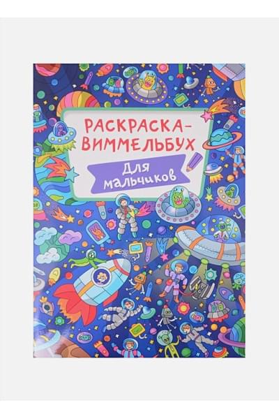 Бычкова С. (илл.): Раскраска-Виммельбух. Для Мальчиков