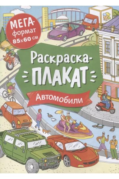 Автомобили. Раскраска-плакат