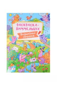 Раскраска Волшебные зверята