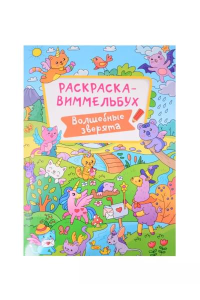 Раскраска Волшебные зверята