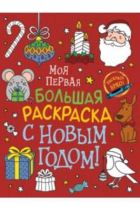 С Новым годом! Моя первая большая раскраска