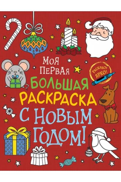 С Новым годом! Моя первая большая раскраска
