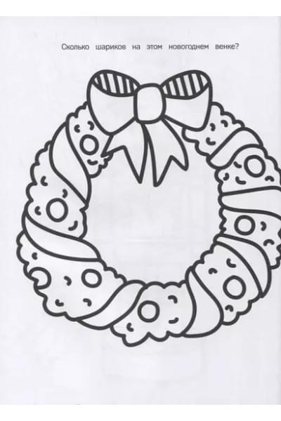 С Новым годом! Моя первая большая раскраска