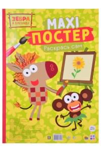 Maxi-постер. Зебра в клеточку