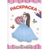 Раскраска "В гостях у принцессы"