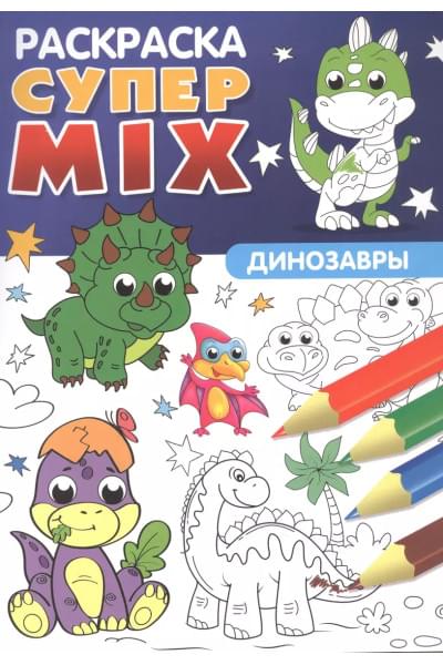 Супер MIX раскраска. Динозавры