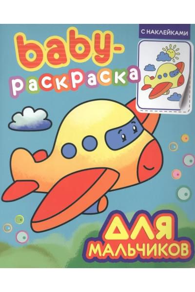 Baby-раскраска с наклейками. Для мальчиков