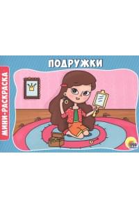 Подружки