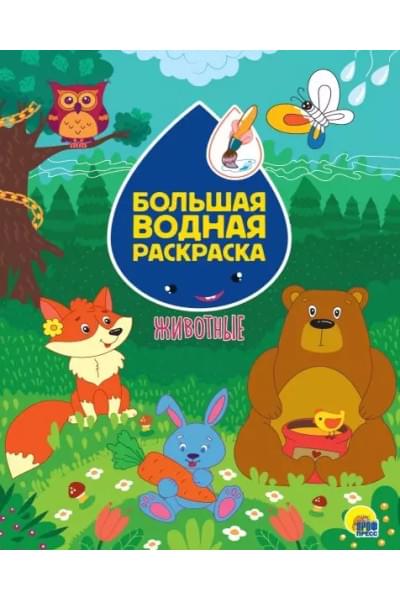 Большая водная раскраска. Животные