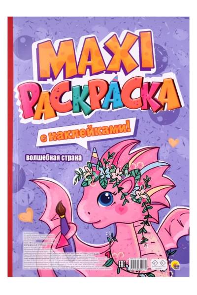 Волшебная страна. Maxi-раскраска с наклейками!