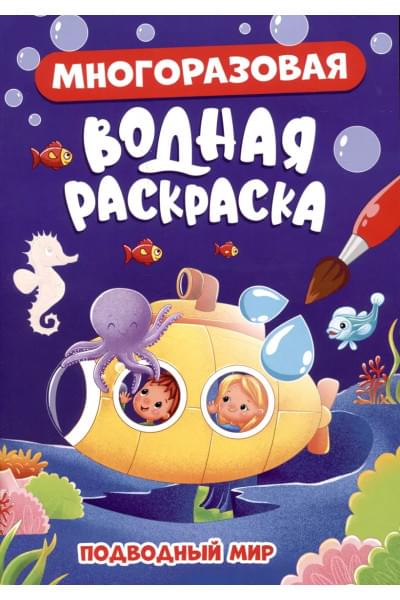 Многоразовая водная раскраска. Подводный мир