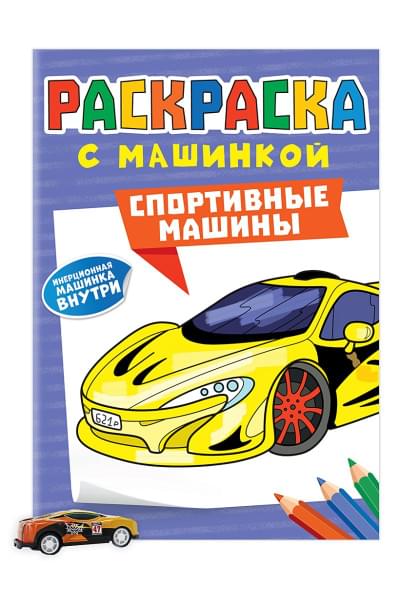 Черепанова М. (ред.): Раскраска с машинкой. Cпортивные машины