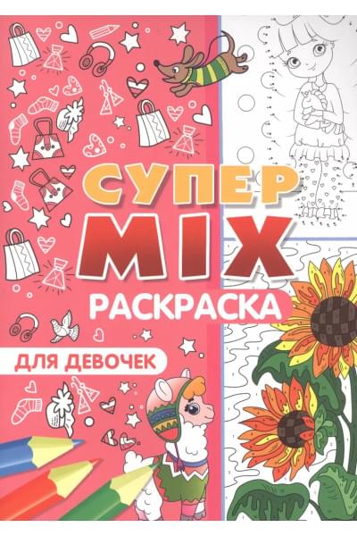 Супер MIX раскраска. Для девочек