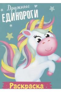 Дружные единороги. Раскраска