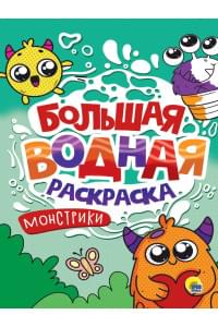 Большая водная раскраска. Монстрики0