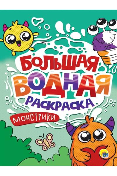 Большая водная раскраска. Монстрики0
