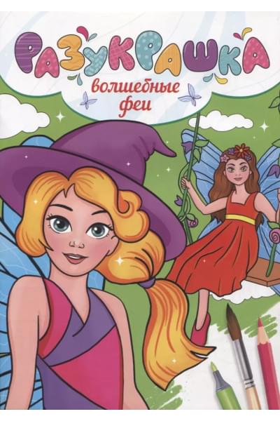 Разукрашка. Волшебные феи