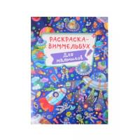 Раскраска Для мальчиков