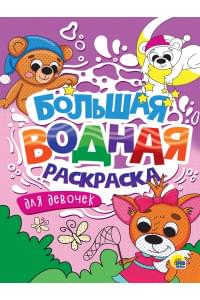 Большая водная раскраска. Для девочек
