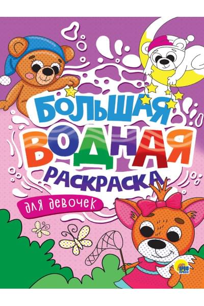 Большая водная раскраска. Для девочек