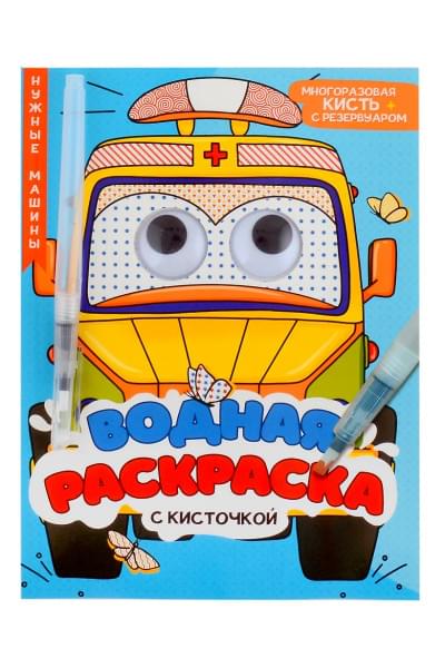 Водная раскраска с глазками и кисточкой. Нужные машины