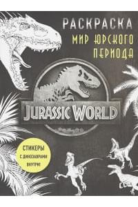 Мир Юрского периода (Jurassic World). Раскраска с наклейками