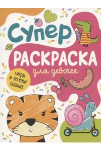Суперраскраска для девочек + игры и веселые задания