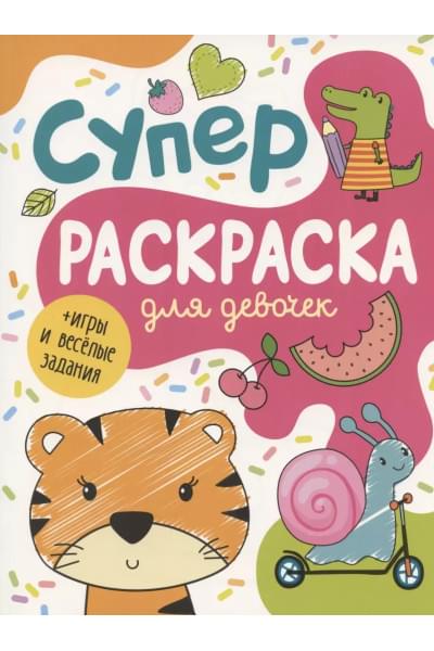 Суперраскраска для девочек + игры и веселые задания