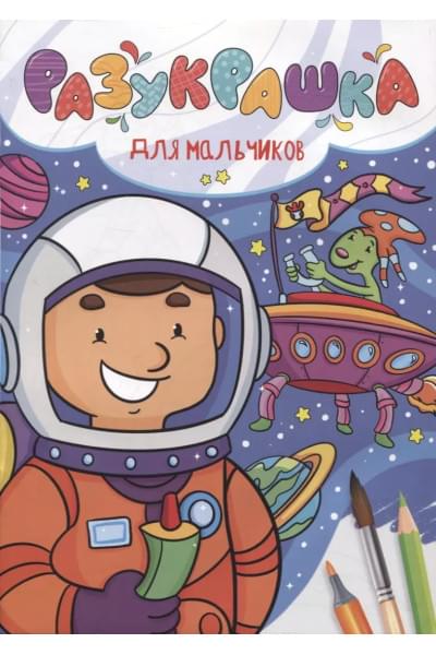 Разукрашка. Для мальчиков