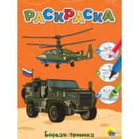 Раскраска. Боевая техника