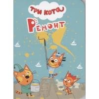 ТРИ КОТА. ЦК-МИНИ. РЕМОНТ