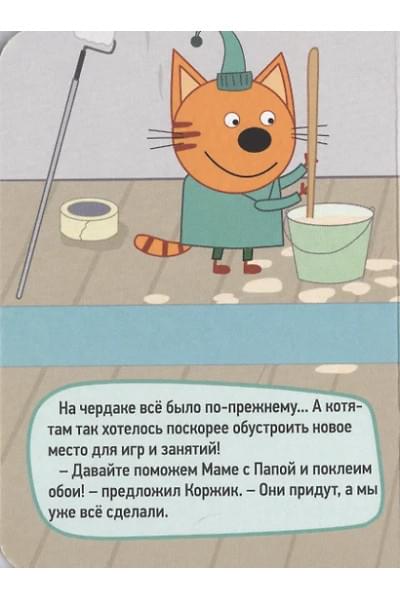 ТРИ КОТА. ЦК-МИНИ. РЕМОНТ