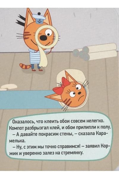 ТРИ КОТА. ЦК-МИНИ. РЕМОНТ