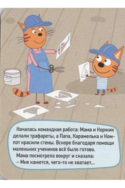ТРИ КОТА. ЦК-МИНИ. РЕМОНТ