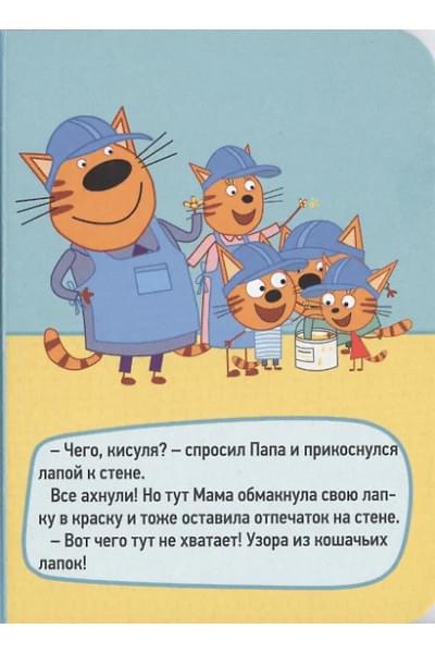 ТРИ КОТА. ЦК-МИНИ. РЕМОНТ