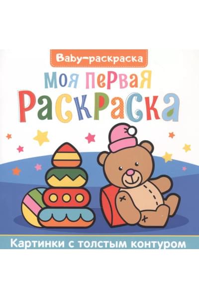 Моя первая раскраска. Раскраска