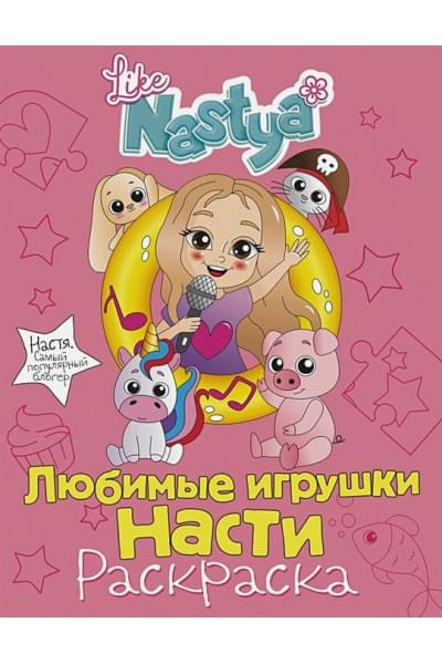 Like Nastya Like: Любимые игрушки Насти (раскраска)