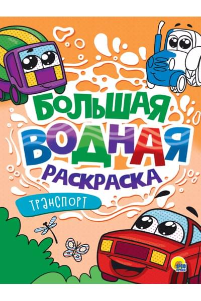 Большая водная раскраска. Транспорт