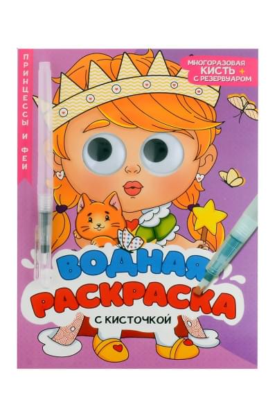 Водная раскраска с глазками и кисточкой. Принцессы и феи