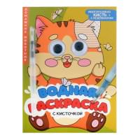 Водная раскраска с глазками и кисточкой. Домашние животные