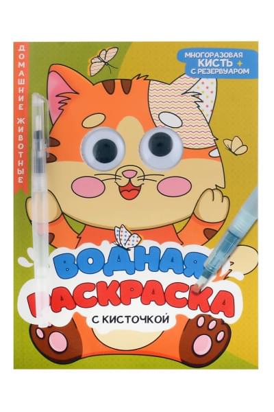 Водная раскраска с глазками и кисточкой. Домашние животные