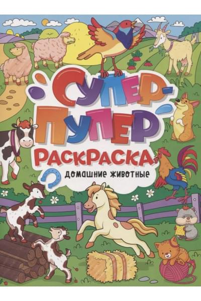 Супер-пупер раскраска 
