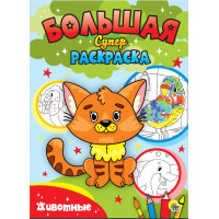 Животные. Большая суперраскраска