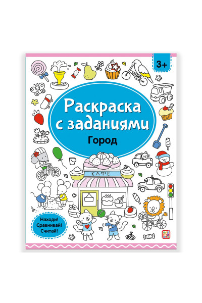 Московка О.: Раскраски с заданиями. Город